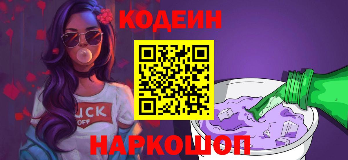 Краснодар  Кодеин напиток Lean (лин)  Вход с VPN  Codein Purple Drank 